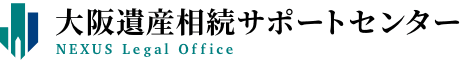 大阪遺産相続サポートセンター NEXUS司法書士法人